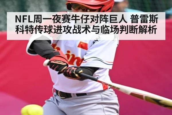 NFL周一夜赛牛仔对阵巨人 普雷斯科特传球进攻战术与临场判断解析 | c7c7.app